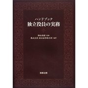 ハンドブック 独立役員の実務 [単行本]
