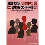 現代型問題社員対策の手引―生産性向上のための人事措置の実務 第4版 [単行本]
