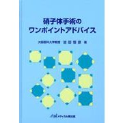 硝子体手術のワンポイントアドバイス [単行本]
