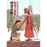 ハンサム・ウーマン新島八重と明治の京都 [単行本]