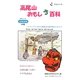 高尾山おもしろ百科 [単行本]