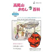 高尾山おもしろ百科 [単行本]