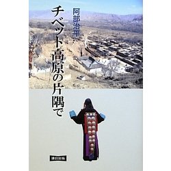 チベット高原の片隅で [単行本]