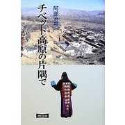 チベット高原の片隅で [単行本]