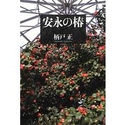安永の椿 [単行本]