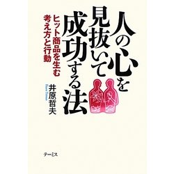 人の心を見抜いて成功する法―ヒット商品を生む考え方と行動 [単行本]