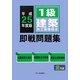1級建築施工管理技士 即戦問題集〈平成25年度版〉 [単行本]