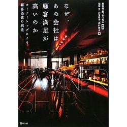 なぜ、あの会社は顧客満足が高いのか―オーナーシップによる顧客価値の創造 [単行本]