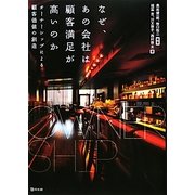 なぜ、あの会社は顧客満足が高いのか―オーナーシップによる顧客価値の創造 [単行本]