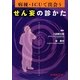 病棟・ICUで出会うせん妄の診かた [単行本]