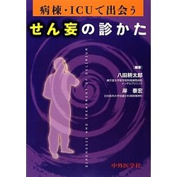 病棟・ICUで出会うせん妄の診かた [単行本]