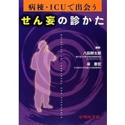 病棟・ICUで出会うせん妄の診かた [単行本]