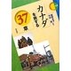 カナダを旅する37章(エリア・スタディーズ) [全集叢書]
