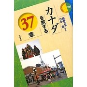 カナダを旅する37章(エリア・スタディーズ) [全集叢書]