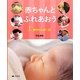 赤ちゃんとふれあおう〈1〉赤ちゃんの一日 [全集叢書]