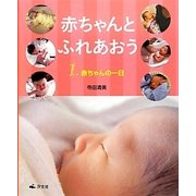赤ちゃんとふれあおう〈1〉赤ちゃんの一日 [全集叢書]