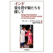 インド 姿を消す娘たちを探して [単行本]