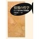 情報の哲学―ロシア哲学者の情報論 [単行本]