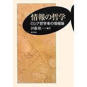 情報の哲学―ロシア哲学者の情報論 [単行本]