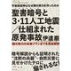 宇宙創造神はなぜ闇の勢力を作ったのか 聖書暗号(バイブルコード)と3・11人工地震/仕組まれた原発事故―闇の勢力の未来プランまでを完全解析(超☆どきどき) [単行本]