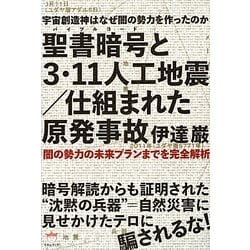 宇宙創造神はなぜ闇の勢力を作ったのか 聖書暗号(バイブルコード)と3・11人工地震/仕組まれた原発事故―闇の勢力の未来プランまでを完全解析(超☆どきどき) [単行本]