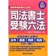 国家資格取得のための司法書士受験六法〈平成25年対応版〉 [単行本]