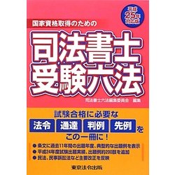 国家資格取得のための司法書士受験六法〈平成25年対応版〉 [単行本]