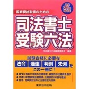 国家資格取得のための司法書士受験六法〈平成25年対応版〉 [単行本]