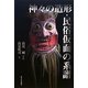 神々の造形・民俗仮面の系譜(みやざき文庫) [単行本]