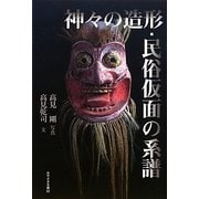 神々の造形・民俗仮面の系譜(みやざき文庫) [単行本]
