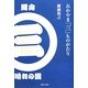 おかやま「三」ものがたり [単行本]