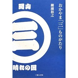 おかやま「三」ものがたり [単行本]