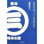 おかやま「三」ものがたり [単行本]