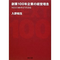 創業100年企業の経営理念―NEXT100年どう生きる [単行本]