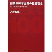 創業100年企業の経営理念―NEXT100年どう生きる [単行本]