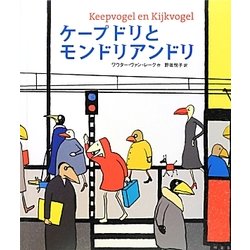 ケープドリとモンドリアンドリ [絵本]