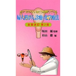 婦人科がん診療と化学療法―オンコロジストはこう治療している 全面改訂第2版 [単行本]