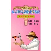 婦人科がん診療と化学療法―オンコロジストはこう治療している 全面改訂第2版 [単行本]