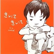 きいてきいて [絵本]