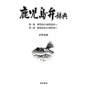 鹿児島弁辞典 [事典辞典]
