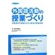 外国語活動の授業づくり―学級担任の実践から学ぶ基本の指導技術(hito*yume book) [単行本]