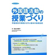 外国語活動の授業づくり―学級担任の実践から学ぶ基本の指導技術(hito*yume book) [単行本]
