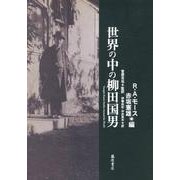 世界の中の柳田国男 [単行本]