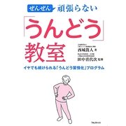 ぜんぜん頑張らない「うんどう」教室―イヤでも続けられる「うんどう習慣化」プログラム [単行本]