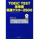 TOEIC TEST英単語 超速マスター2500 [単行本]