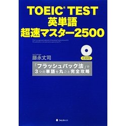 TOEIC TEST英単語 超速マスター2500 [単行本]