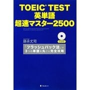 TOEIC TEST英単語 超速マスター2500 [単行本]