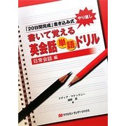 書いて覚える英会話単語ドリル 日常会話編 [単行本]