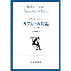 ヨドバシ Com カフカとの対話 手記と追想 始まりの本 全集叢書 通販 全品無料配達