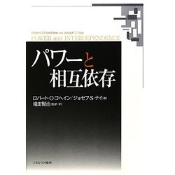 パワーと相互依存 [単行本]